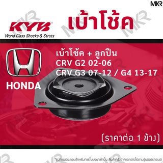 KYB เบ้าโช้คหน้า ยางเบ้าโช้ค / ลูกปืนเบ้าโช้คแท้ หน้า ฮอนด้า HONDA CRV G2 02-06 CRV G3 07-12 / G4 13-17