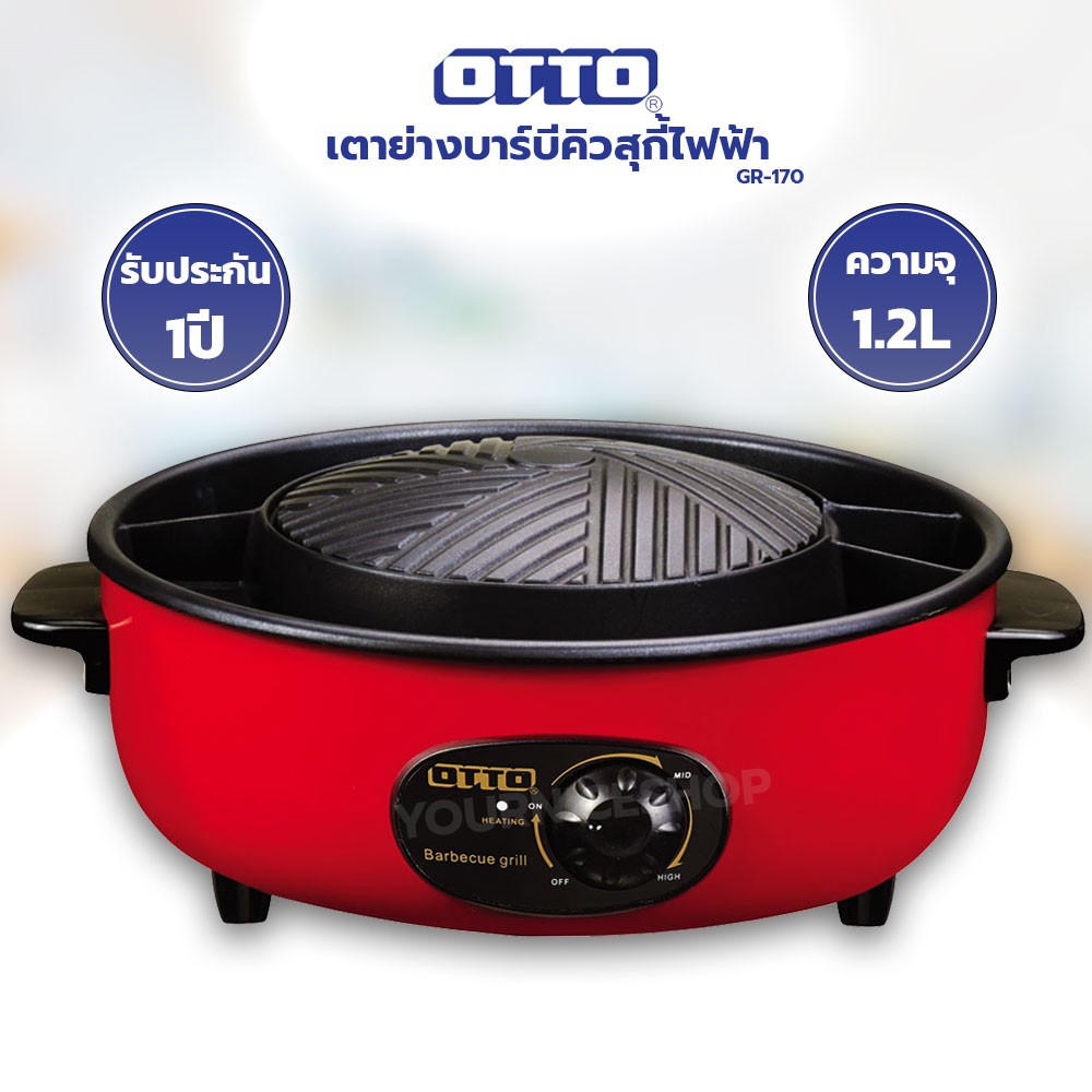 เตาย่างบาร์บีคิว OTTO รุ่น GR-170 / Smart Home รุ่น SM-EG1300