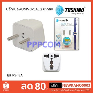 ปลั๊กแปลง Toshino 2 ขากลม UNIVERSAL PS-18A