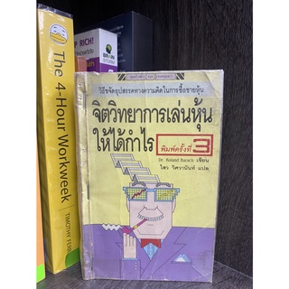 จิตวิทยาการเล่นหุ้นให้ได้กำไร(Dr.Roland Barach)