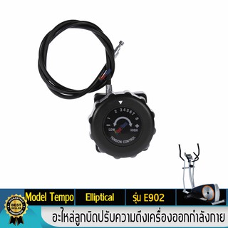 ตัวปรับหนืด Tension Control Knob  เครื่องออกกำลังกายจักรยาน เครื่องเดินวงรี 8 ระดับ