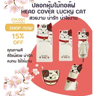 ปลอกหุ้มไม้กอล์ฟ (CVL001) ราคาต่อชิ้น ลายน้องแมวเหมียวสุดน่ารัก Head Cover Cat