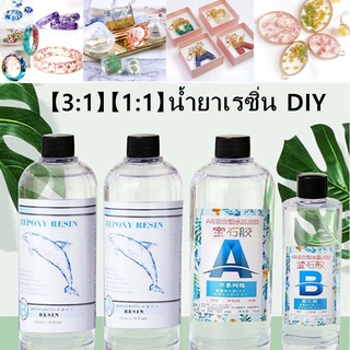 【3:1】【1:1】DIY น้ำยาเรซิ่น Epoxy UV resin เคลือบใสได้ อุปกรณ์งานฝีมือเจลเรซิ่น