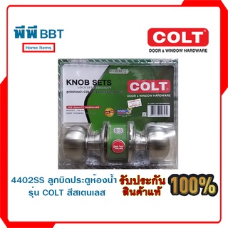 4402SS ลูกบิดประตูห้องน้ำ รุ่น COLT สีสเตนเลส