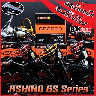 รอกตกปลา รอกสปินนิ่งอาชิโน่ ASHINO GS 1000-6000 NEW 2021 (คละสี)