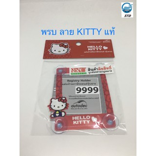 แผ่นป้ายติดภาษีรถยนต์ จุ๊บยางพรบ. ที่ติดพรบ. ลาย KITTY ลิขสิทธิ์แท้