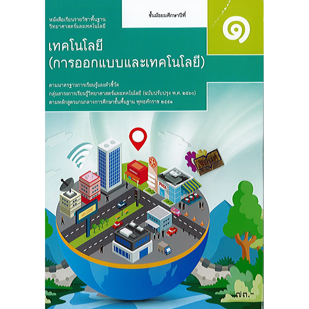 เทคโนโลยี การออกแบบและเทคโนโลยี ม.1 สสวท./73.- 93.- /ศึกษาภัณฑ์ 9786165763042