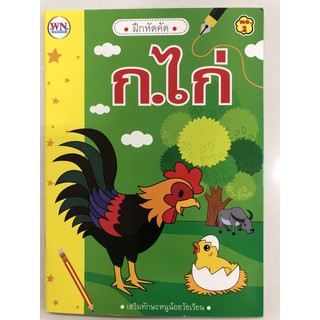 ฝึกหัดคัด ก.ไก่ อนุบาล (วรรณาบุ๊ค)