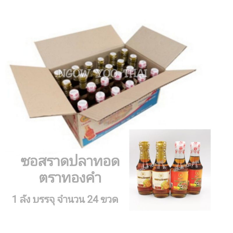 ซอสราดปลาทอด ตราทองคำ ชนิดขวด (ยกลัง ลังสีฟ้า) 1 ลัง ต่อ 1 คำสั่งซื้อ