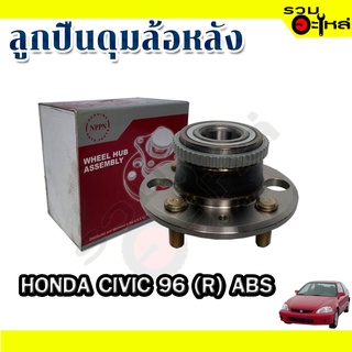 ลูกปืนดุมล้อหลัง HONDA CIVIC 1996 ABS 📌(ราคาต่อชิ้น)