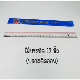 ไม้บรรทัด พลาสติคอ่อน 12 นิ้ว