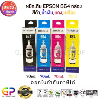 Best Ink Epson 664 / T6641 / T6642 / T6643 / T6644 / Inkjet / มีกล่อง /น้ำหมึกเทียบเท่า/70ml./สีดำ,ฟ้า,แดง,เหลือง/ 1ชุด