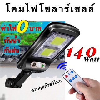 ไฟโซล่าเซลล์ 140W  ไฟถนนโซล่าเซลล์ Solar lights  ไฟสปอตไลท์ ไฟLED โคมไฟถนน โคมไฟโซล่าเซลล์ กันน้ำ  รุ่น-5140