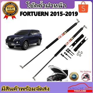 King-carmateโช๊คฝากระโปรงหน้าสำหรับรถ รุ่น TOYOTA FORTUERN NEW ปี 2015-2019  (ตรงรุ่น) ส่งจากประเทศไทย