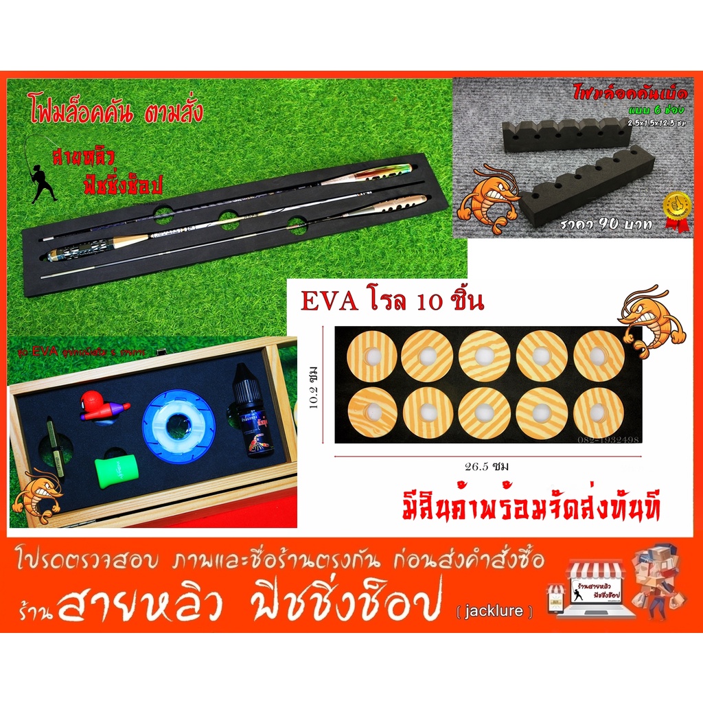 อุปกรณ์เสริมกล่องเก็บคันตกกุ้ง โฟมล็อคคันตกกุ้ง โฟมล็อคคัน EVA (มีสินค้าพร้อมส่งในไทย)
