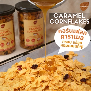 Goodnuts | คอร์นเฟลกคาราเมล หอม กรอบ อร่อยเข้มข้นที่สุด! Caramel Conflakes ขนม คอนเฟลคธัญพืช ซีเรียล อาหารเช้า Goodnutsbkk