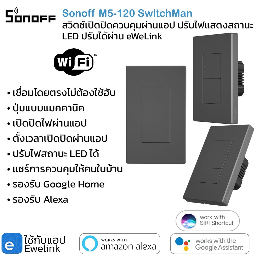 Sonoff แป้นสวิตช์แมคคานิค Wi-Fi (M5-120) เปิดปิด ตั้งเวลาผ่านแอป แชร์การควบคุม รองรับ Google Home/Alexa