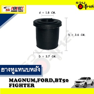 ยางหูแหนบหลัง MAZDA MAGNUM,FORD,FIGHTER,BT50 ตัวสั้น ผ้าใบ 📌(ราคาต่อชิ้น)