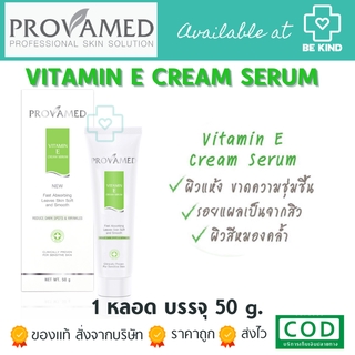 Provamed Vitamin E Cream Serum 50 g. โปรวาเมด วิตามินอี ครีมเซรั่ม บำรุงผิวสูตรเข้มข้น