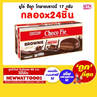 ยูโร่ ช็อก โกพายบราวนี่ 17 กรัม (กล่องx12ชิ้น)