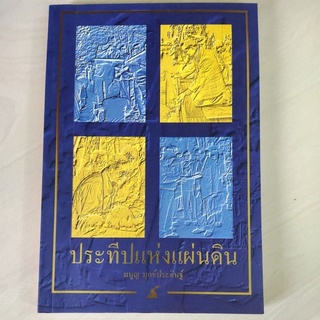 หนังสือ ประทีปแห่งแผ่นดิน โดย มนูญ มุกข์ประดิษฐ์