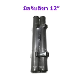 มือจับประตูบานสวิงสีชา และ สีอลูมิเนียม มือจับประตูอลูมิเนียม 12 นิ้ว แพ็ค 1 คู่ พร้อมน็อต 2 ตัว