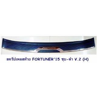 สครัปเพลสท้าย TOYOTA FORTUNER 2015 ชุบ-ดำ V.2 (H) โตโยต้า ฟอจูนเนอร์ 2015