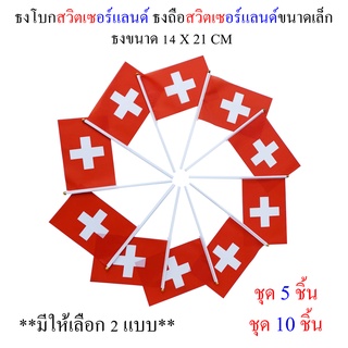 ธงสวิตเซอร์แลนด์ ชุดธงโบกสวิตเซอร์แลนด์ ชุดธงถือสวิตเซอร์แลนด์ขนาดเล็ก พร้อมส่ง