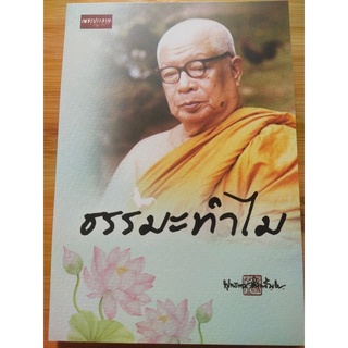 หนังสือธรรมะ : ธรรมะทำไม (ท่านพุทธทาส)