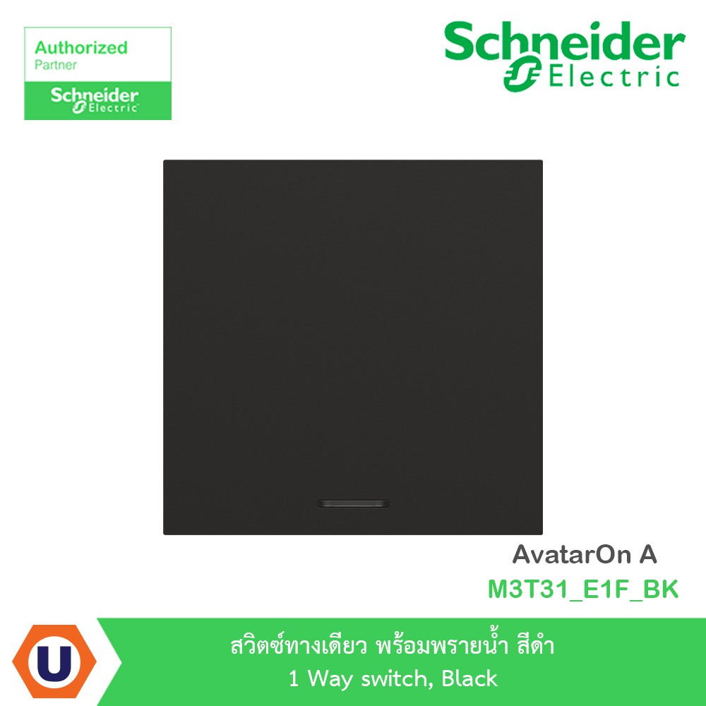 Schneider สวิตซ์ทางเดียว+พรายน้ำ สีดำ 1 Way switch, Black รุ่น AvatarOn A : M3T31_E1F_BK | Ucanbuys