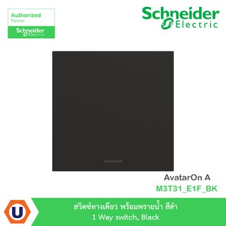 Schneider สวิตซ์ทางเดียว+พรายน้ำ สีดำ 1 Way switch, Black รุ่น AvatarOn A : M3T31_E1F_BK สั่งซื้อได้ที่ร้าน Ucanbuys