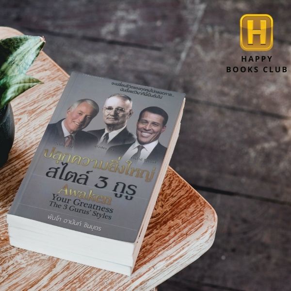 [ Happy Books Club ] หนังสือ ปลุกความยิ่งใหญ่สไตล์ 3 กูรู บริหาร จิตวิทยา พัฒนาตนเอง