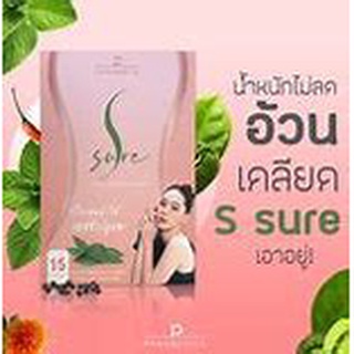 S sure เอสชัวร์ 490 สูตรสำหรับคนดื้อยา ลดยาก ควบคุมน้ำหนัก เร่งการเผาผลาญ ลดไขมันส่วนเกิน ลดเซลลูไลท์ แบบปลอดภัย