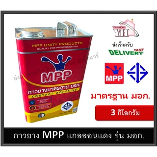 กาวยาง MPP มอก. แกลลอนสีแดง 3 กิโลกรัม มาตราฐาน มอก. MPP