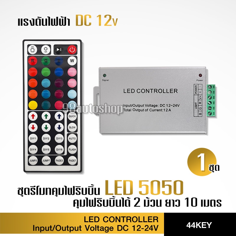 98auto กล่อง44คีย์กล่องคุมไฟริบบิ้นRGB พร้อมรีโมท44KEYควบคุมRGB และมีชุดคุมไฟหรี่ DIMMER ใช้ไฟ12-24V