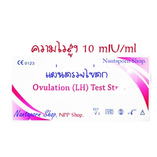 #ไม่ระบุชื่อสินค้า มีพร้อมส่ง (สั่ง 5แผ่นขึ้นไป)#LH ทดสอบไข่ตก# Ovulation Test แผ่นตรวจไข่ตก ตรวจไข่ตก ไข่ตก หมดอายุ2023