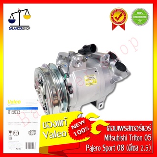 คอมเพรสเซอร์แอร์ A/C Compressor (Valeo แท้) Mitsubishi Triton 2.5 ปี05-14,Pajero Sport 2.5 ปี 08-15 คอมแอร์ (Valeo แท้)