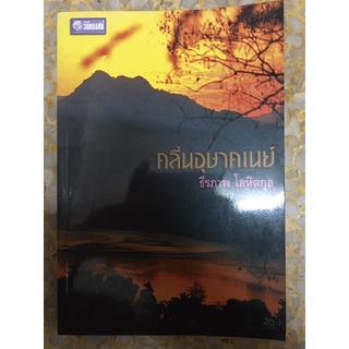 คลื่นอุษาคเนย์ ธีรภาพ โลหิตกุล