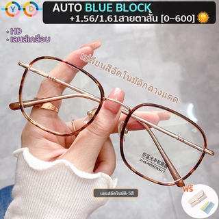 แว่นตา TR90 1.56/1.61 แว่นสายตาสั้น +100% Auto blue block + เปลี่ยนสีกลางแดด แว่นแฟชั่นทรงกลม