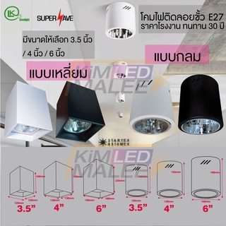 โคมไฟติดลอย E27 ทรงกลม/ทรงเหลี่ยม เลือกขนาด 3.5–6 นิ้ว งานสว…