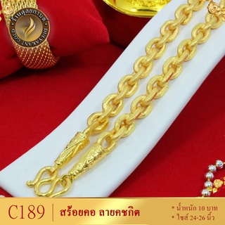 C189 สร้อยคอ ลายคชกิต เศษทองคำแท้ หนัก 10 บาท ไซส์ 26 นิ้ว (1 เส้น)