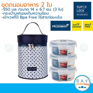 Super Lock กล่องถนอมอาหาร 3 ใบ 6003-CCC เข้าไมโครเวฟได้ พร้อมกระเป๋าเก็บอุณหภูมิ ชุดกล่องข้าว กล่องเก็บอาหาร กล่องฝาล็อค