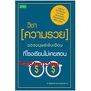 หนังสือ วิชา(ความรวย)ของมนุษย์เงินเดือนที่โรงเรียนไม่เคยสอน