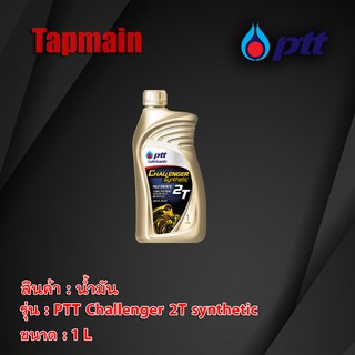 น้ำมันเครื่อง PTT ออโต้ลูป challenger 2T synthetic 1 ลิตร