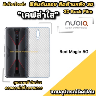 🔥 พร้อมส่ง ฟิล์มกันรอย ฟิล์มหลัง เคฟล่า สำหรับ Nubia Red Magic 5G ฟิล์มหลังnubia ฟิล์มหลังredmagic