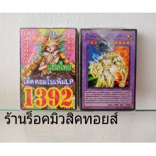 การ์ดยูกิ"เด็คคอมโบเพิ่มLP"เลข1392แปลไทย)