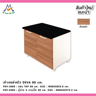 สิ้นสุด 30-11-66 เค้าเตอร์ครัว DEVA 80 cm. / PRELUDE (โปรดสอบถามค่าบริการก่อนนะคะ)