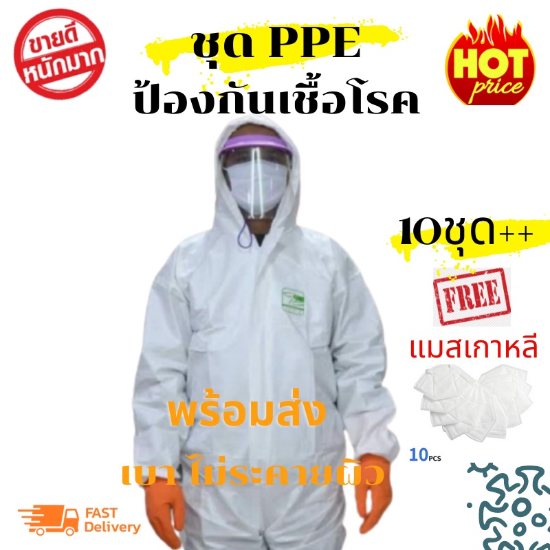 ชุด PPE พร้อมส่ง ป้องกันเชื้อโรค และสารเคมีชุด PPE ชุดป้องกันส่วนบุคคล ชุดกันโรค ชุด PPE ชุดป้องกันเชื้อโรค