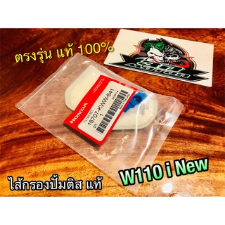 แท้ 16707-KWW-641 W110i New ไส้กรองปั้มติส ไส้กรองปั้มน้ำมัน เชื้อเพลิง แท้ๆ 100%