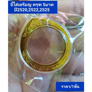 จี้กรอบ เหรียญครุฑ 5บาทปี2522 ปี2525 จี้ห้อยคอ จี้ห้อย เหรียญพญาครุฑ เหรียญครุฑ